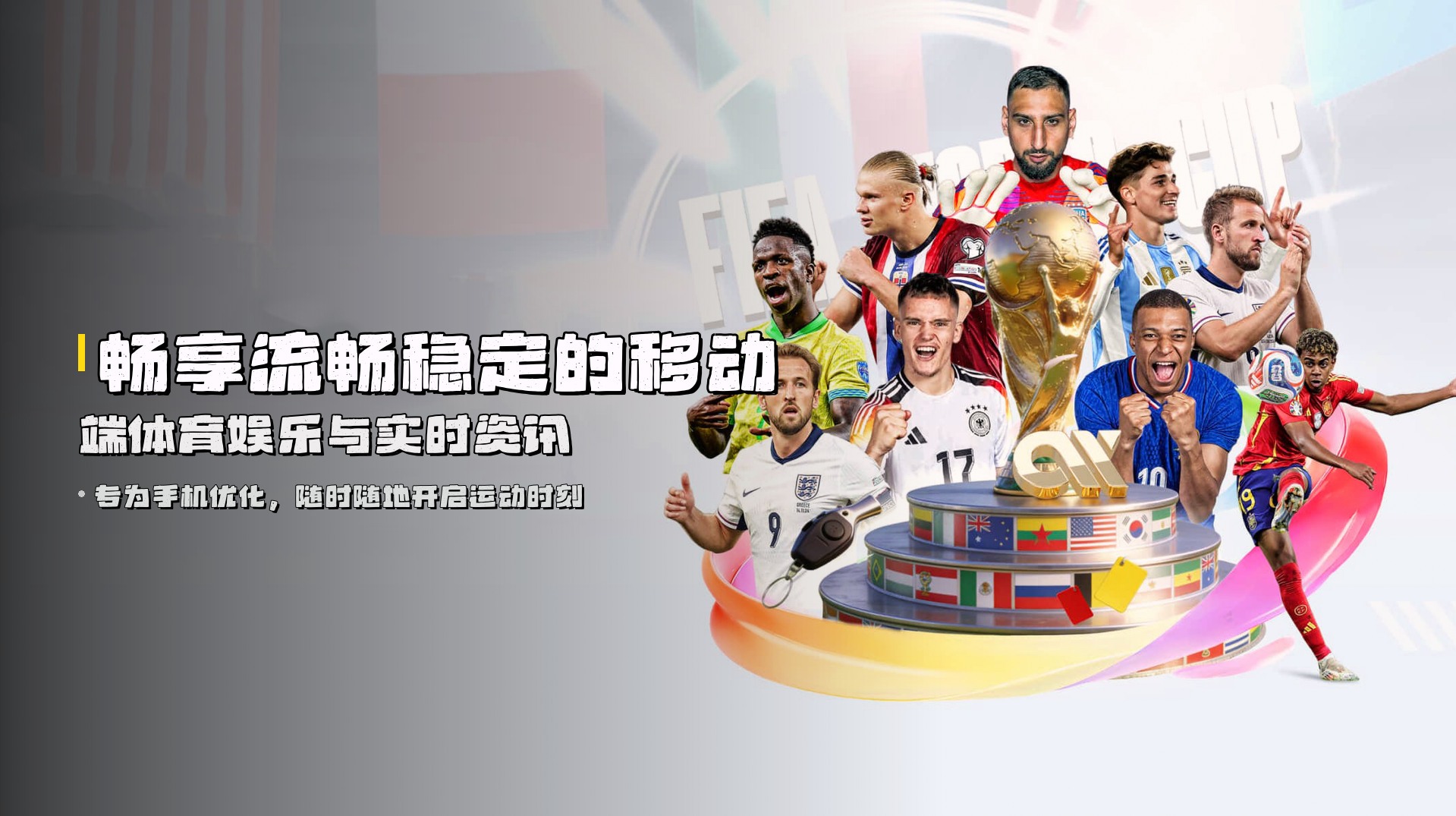 畅享<strong>流畅稳定</strong>的移动端体育娱乐与实时资讯